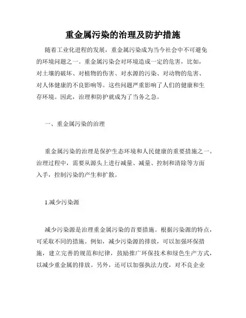 重金属污染的治理及防护措施