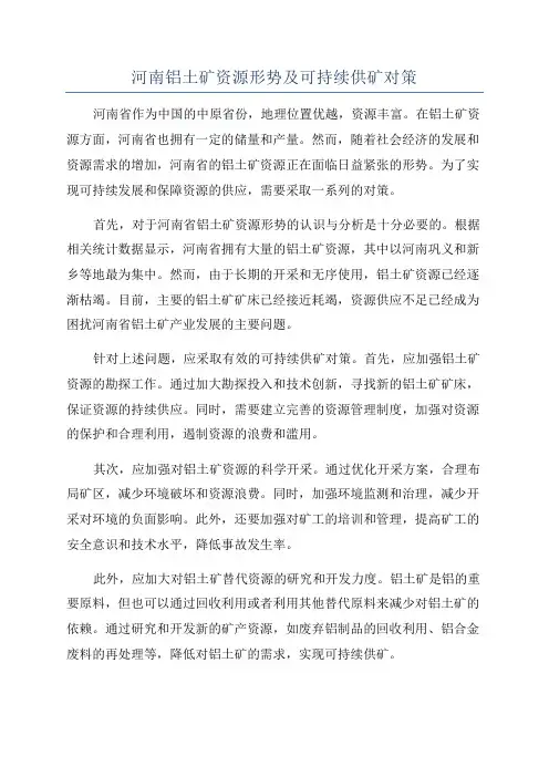 河南铝土矿资源形势及可持续供矿对策