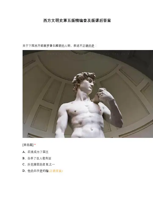 西方文明史第五版精编普及版课后答案