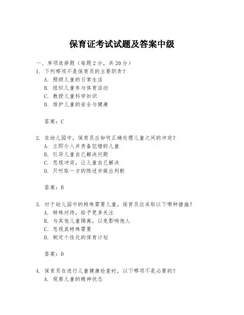 保育证考试试题及答案中级