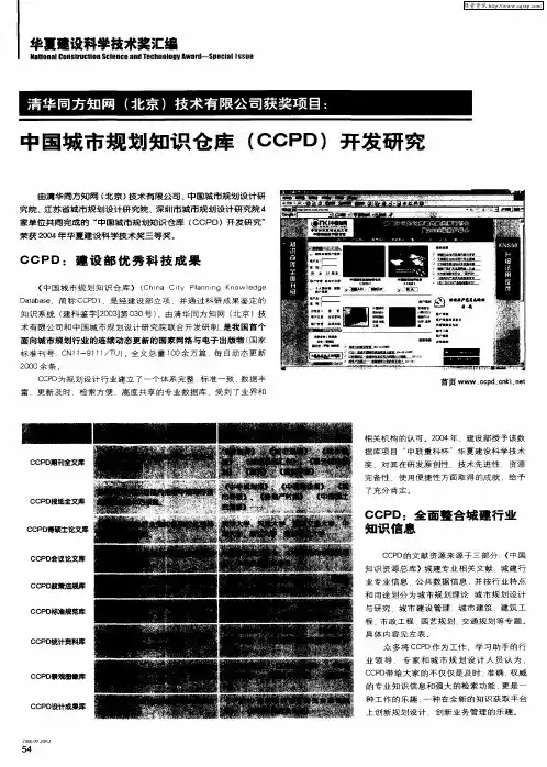 清华同方知网(北京)技术有限公司获奖项目：中国城市规划知识仓库(CCPD)开发研究
