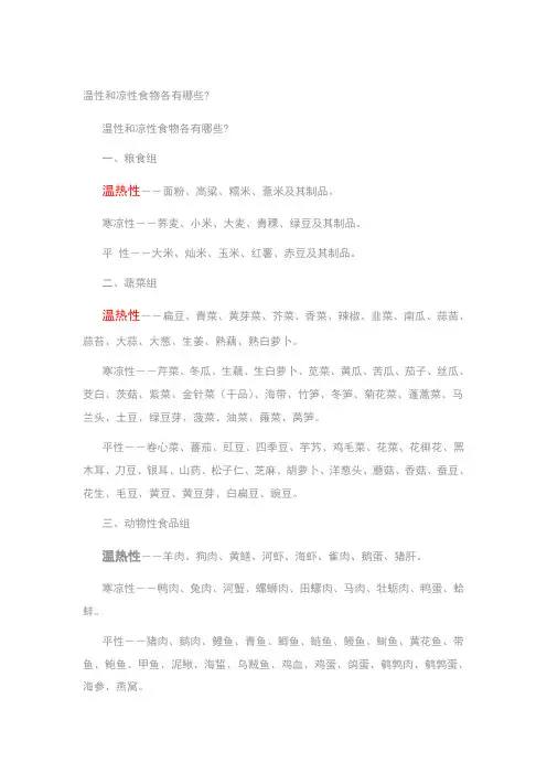温性和凉性食物各有哪些