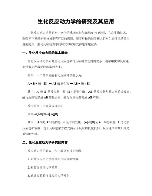 生化反应动力学的研究及其应用