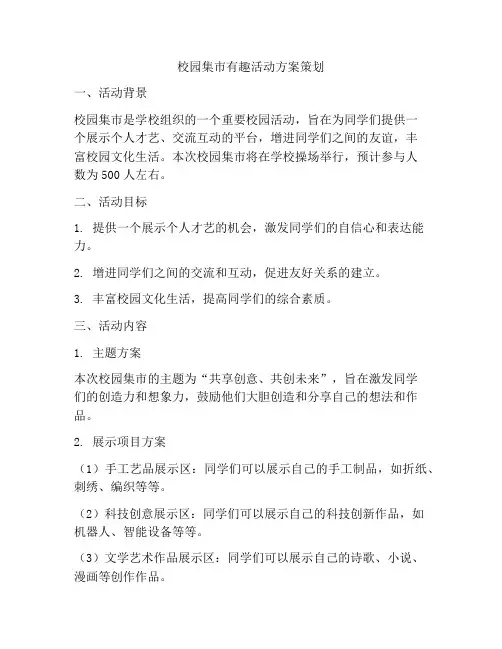 校园集市有趣活动方案策划