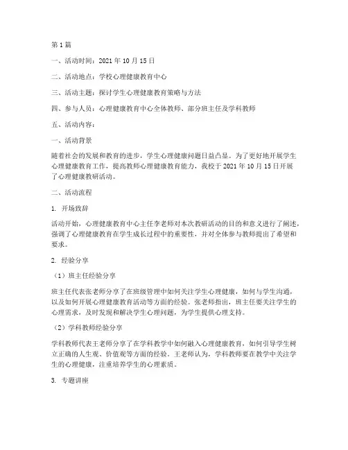 心理健康教研活动记录(3篇)