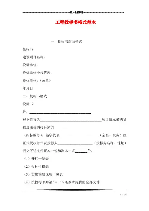 工程投标书格式范本