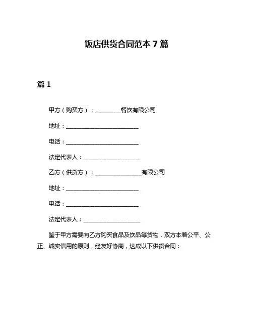 饭店供货合同范本7篇