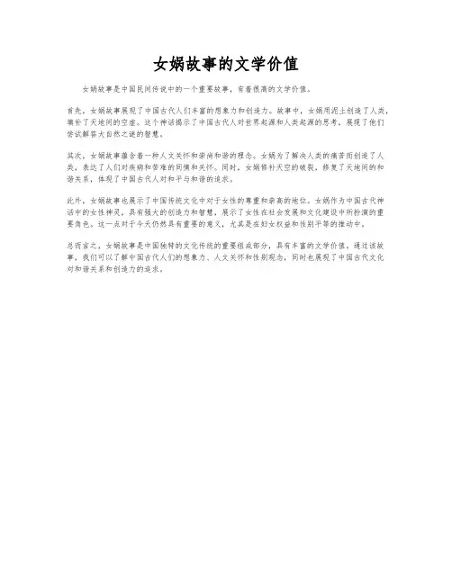 女娲故事的文学价值