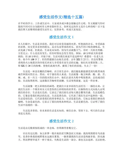 感受生活作文(精选十五篇)