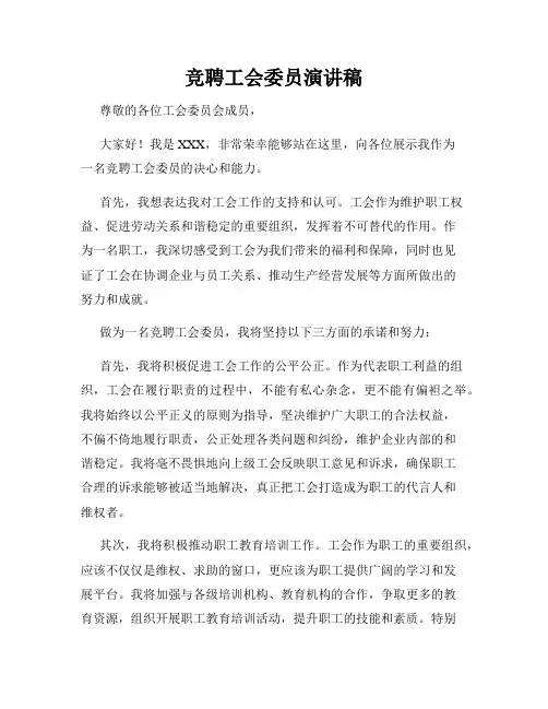 竞聘工会委员演讲稿