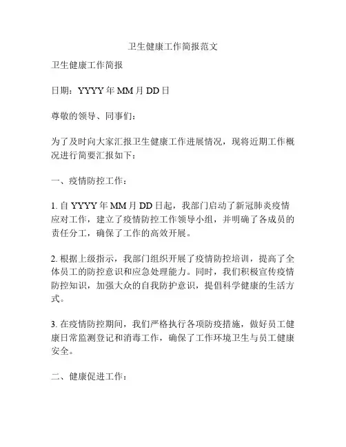 卫生健康工作简报范文