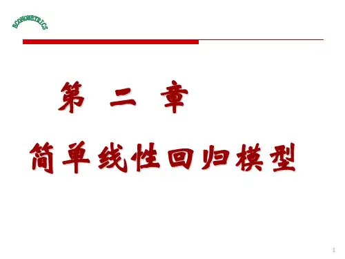 第二章  简单线性回归模型