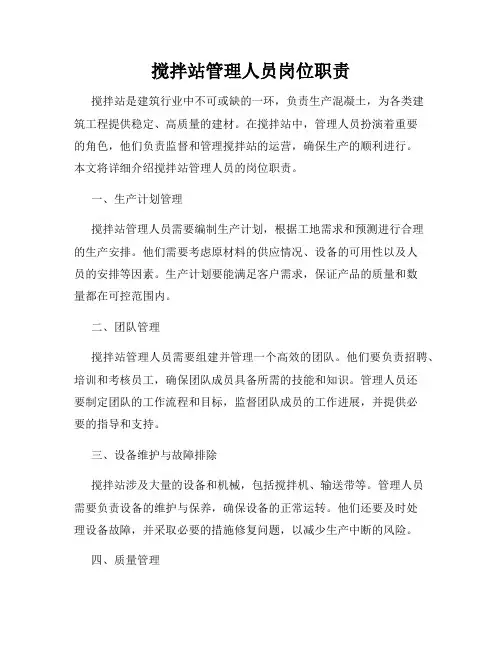 搅拌站管理人员岗位职责