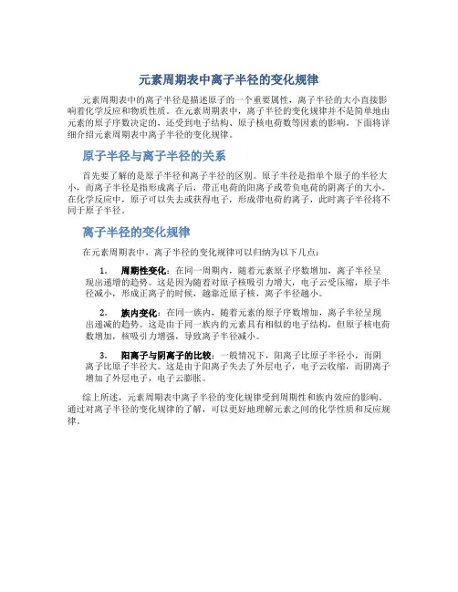 元素周期表中离子半径的变化规律