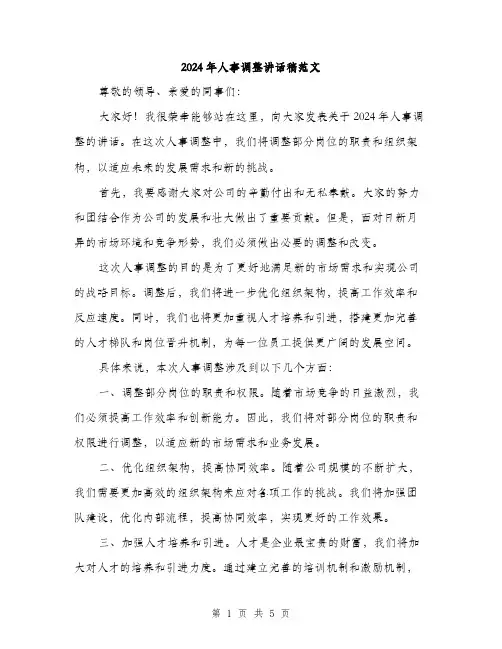 2024年人事调整讲话稿范文(二篇)