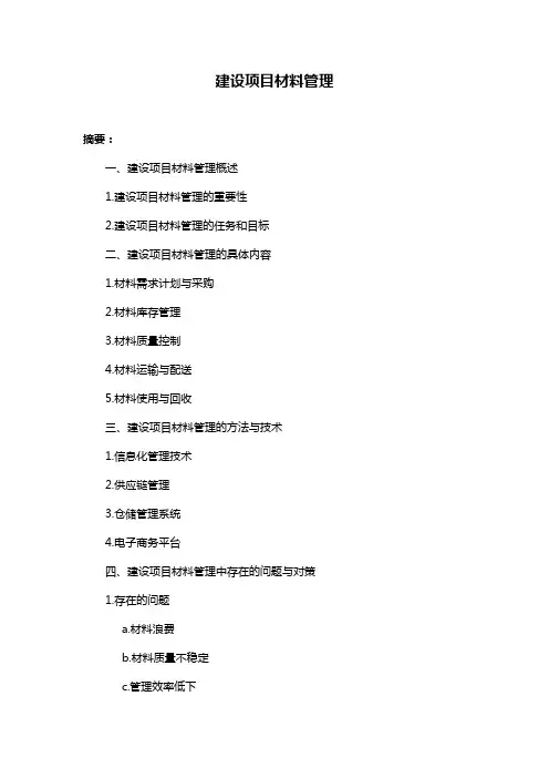 建设项目材料管理
