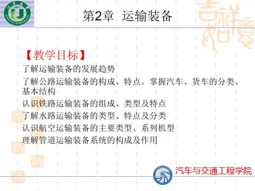物流技术与装备 第二章 运输装备