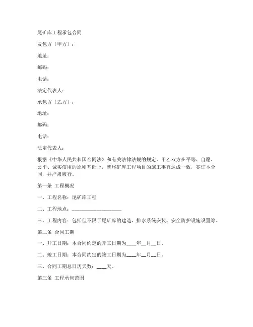 尾矿库工程承包合同