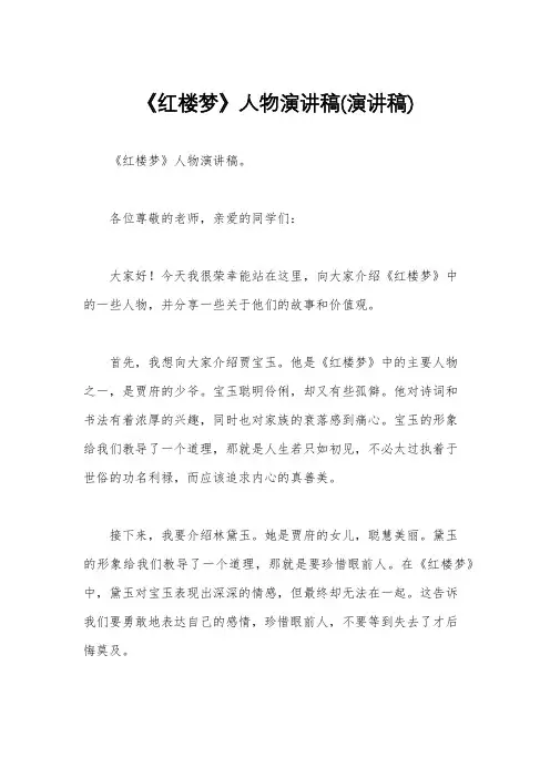 《红楼梦》人物演讲稿(演讲稿)