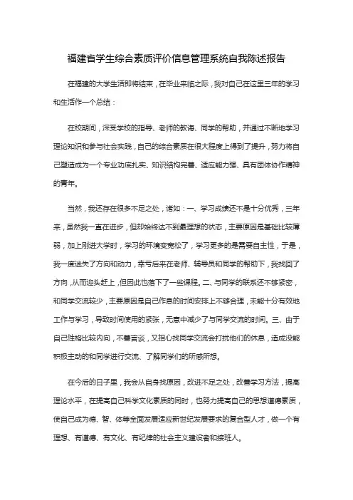福建省学生综合素质评价信息管理系统自我陈述报告