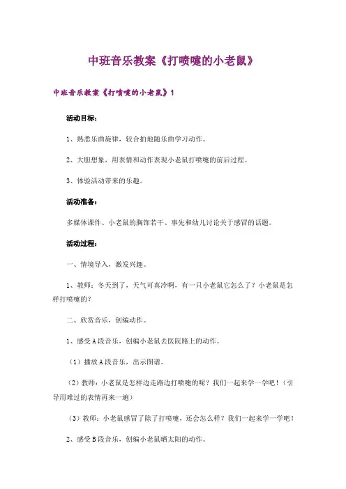 中班音乐教案《打喷嚏的小老鼠》