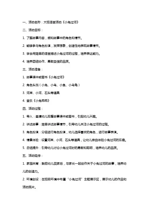 大班语言活动小兔过河教案