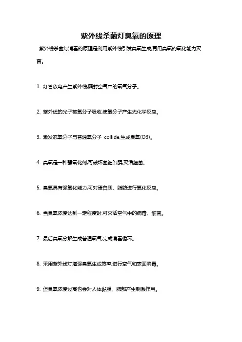 紫外线杀菌灯臭氧的原理