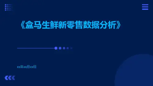 盒马生鲜新零售数据分析