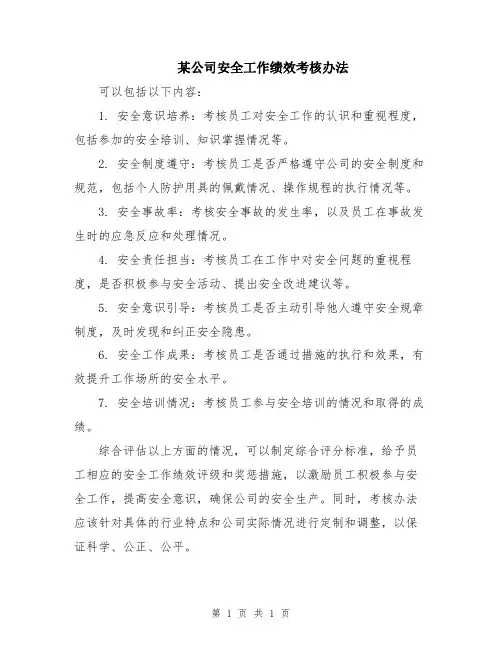 某公司安全工作绩效考核办法