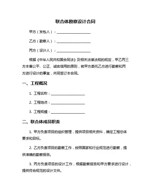 联合体勘察设计合同