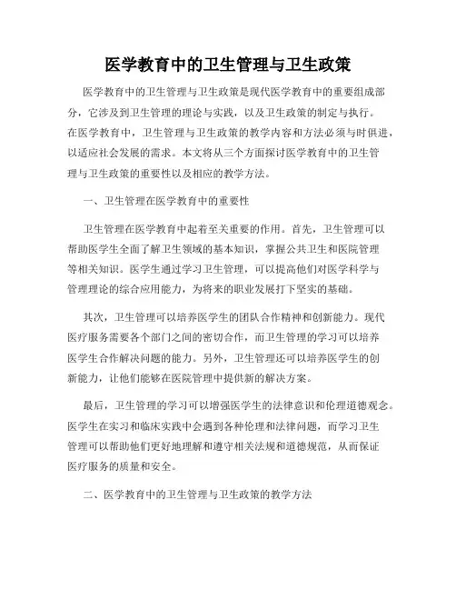 医学教育中的卫生管理与卫生政策