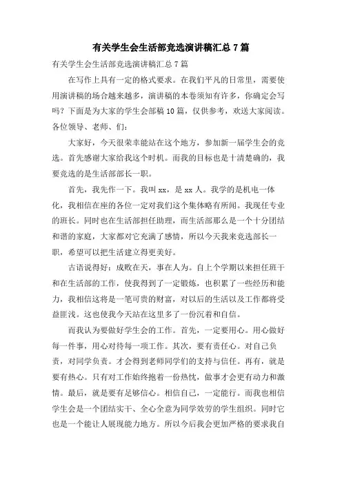 有关学生会生活部竞选演讲稿汇总7篇