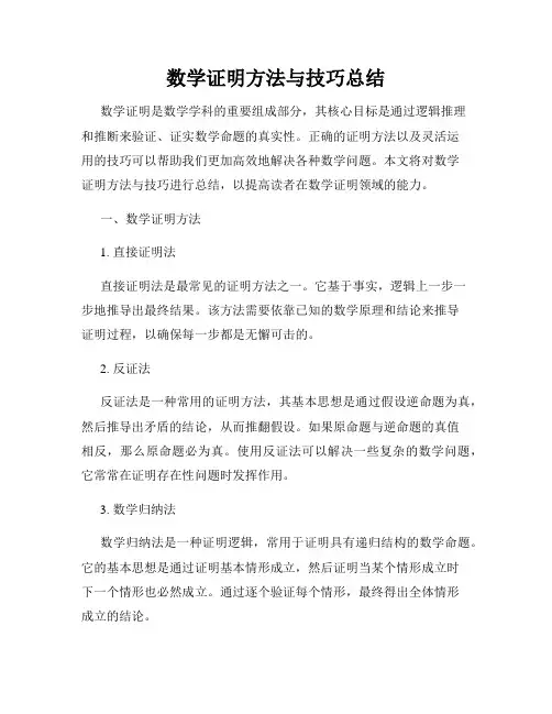 数学证明方法与技巧总结
