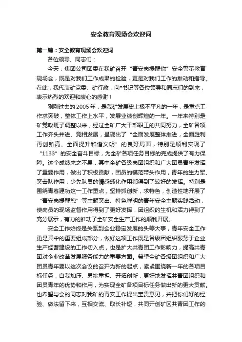 安全教育现场会欢迎词