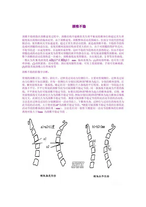 颈椎不稳