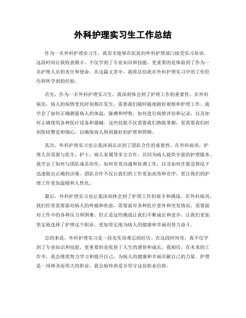 外科护理实习生工作总结
