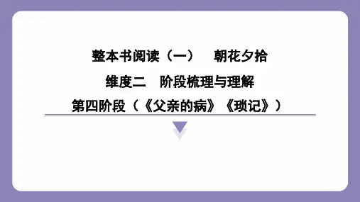第三单元整本书阅读《朝花夕拾》 阶段梳理与理解第四阶段(《父亲的病》《琐记》)