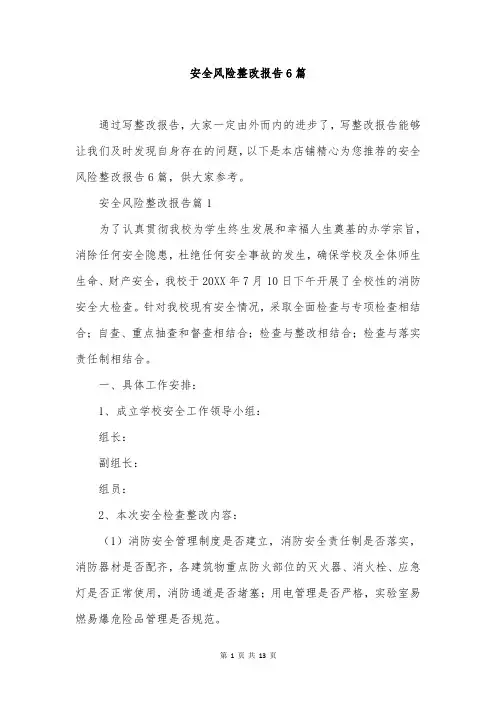 安全风险整改报告6篇