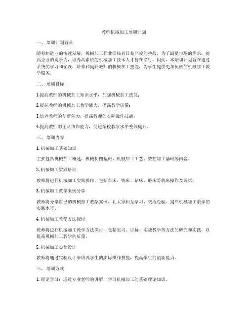教师机械加工培训计划