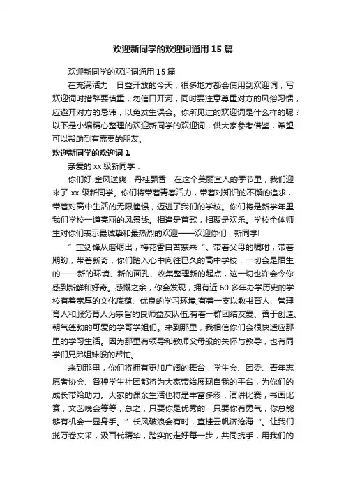 欢迎新同学的欢迎词通用15篇