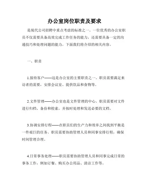 办公室岗位职责及要求