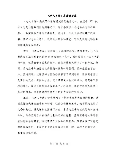 《老人与海》名著读后感(三篇)