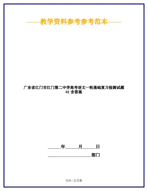 广东省江门市江门第二中学高考语文一轮基础复习检测试题 01 含答案