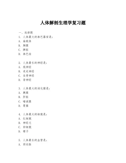人体解剖生理学复习题