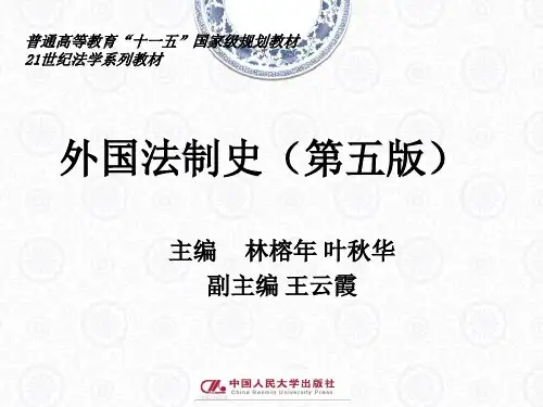 外国法制史完整ppt课件全套教学ppt教程