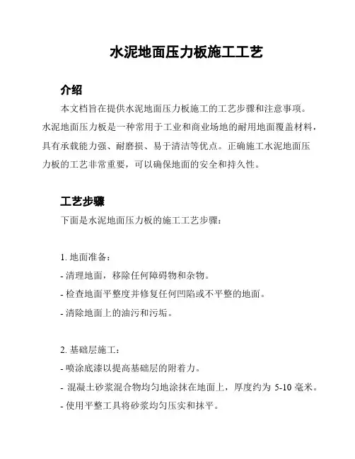 水泥地面压力板施工工艺
