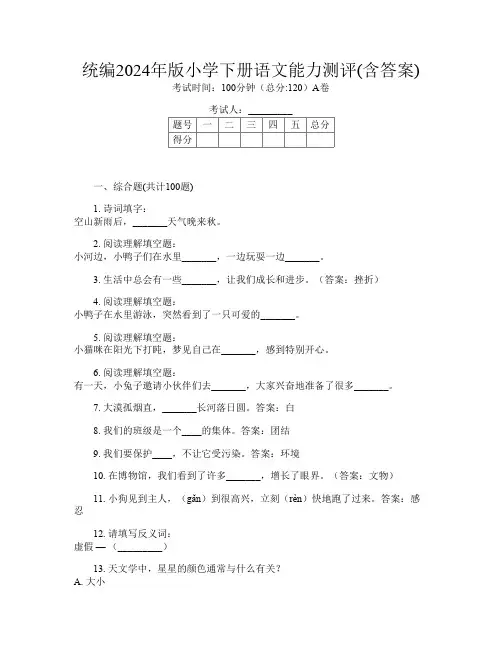 统编2024年版小学下册J卷语文能力测评(含答案)
