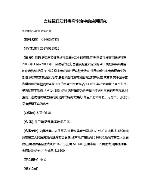 宫腔镜在妇科疾病诊治中的应用研究