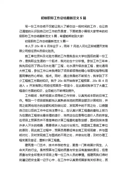 初级职称工作总结最新范文5篇