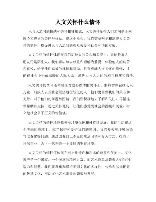 人文关怀什么情怀